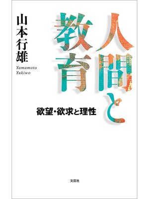 cover image of 人間と教育 欲望・欲求と理性